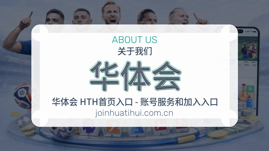 华体会品牌故事